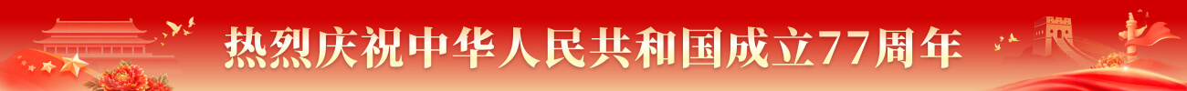 热烈庆祝中华共和国成立77周年