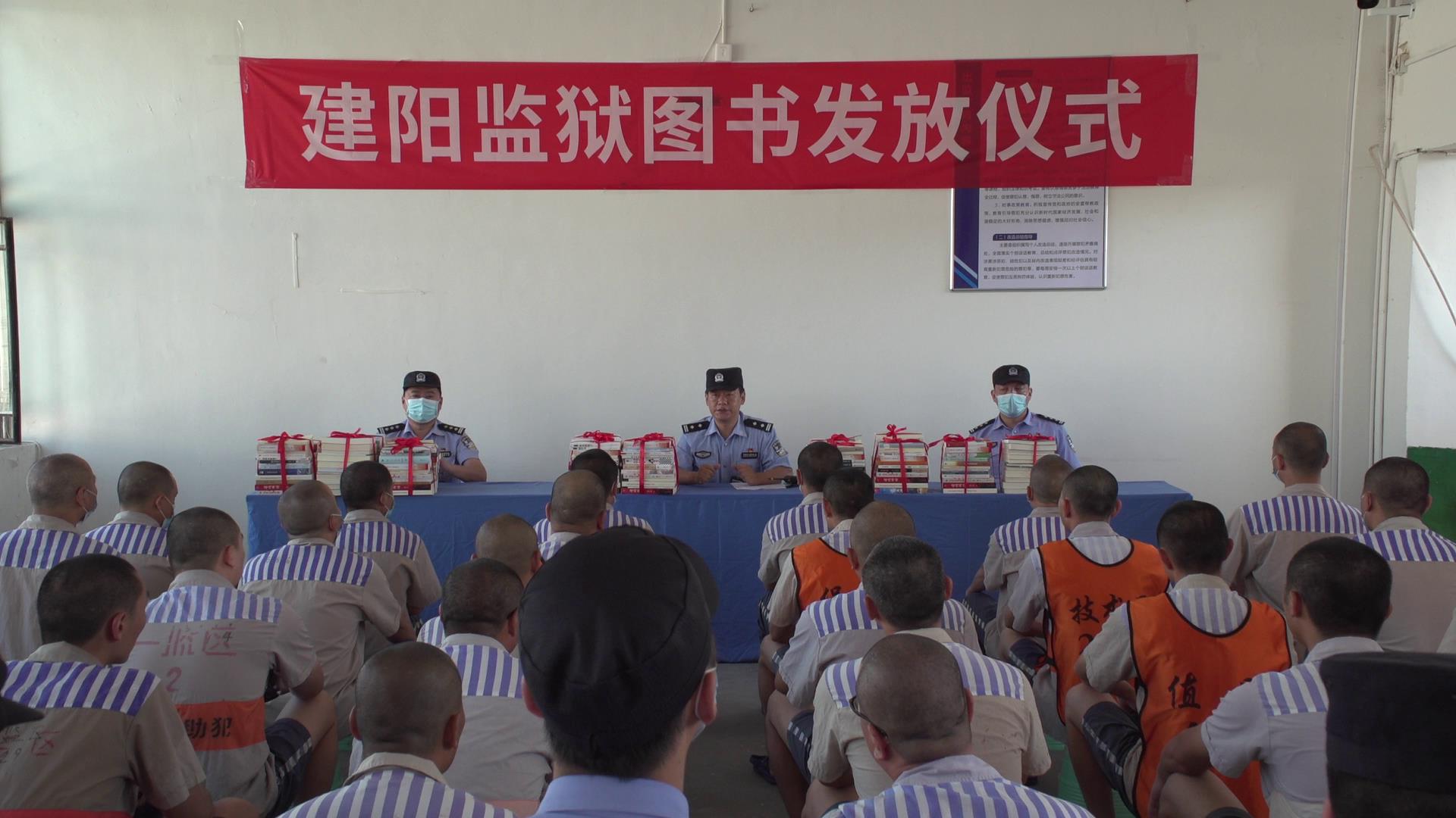 "阳光书屋"新增"粮草",建阳监狱举办图书发放仪式